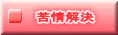 苦情解決