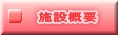施設概要