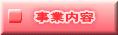 事業内容