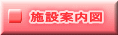 施設案内図