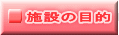 施設の目的