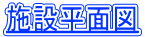 施設平面図