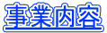 事業内容
