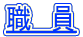 職　員