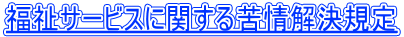 福祉サービスに関する苦情解決規定